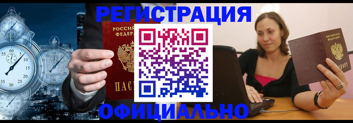 временная регистрация в Междуреченске